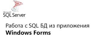 C Работа с БД из приложения Window Forms Урок 1 [upl. by Inan]