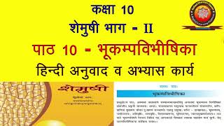 NCERT Sanskrit Class 10 Chapter 10 Bhukamp Vibhishika भूकम्पविभीषिका Hindi TranslationSolution [upl. by Okramed]