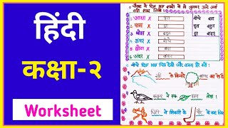 Class 2 hindi । Class 2 hindi worksheet । Hindi worksheet for class 2 । Hindi for class 2 [upl. by Ulu265]