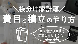 【家計管理】袋分け家計簿の費目と積立のやり方封筒貯金手取り20万円台4人家族家計簿家計を整える節約暮らし [upl. by Ahtelahs621]