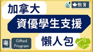 粵【🇨🇦註冊教師分享  中小學】加拿大資優學生支援 Gifted Program  比一般學生聰明 🤔🤔  可唔可以跳班 🇨🇦讀書留學必看 [upl. by Akeemat]