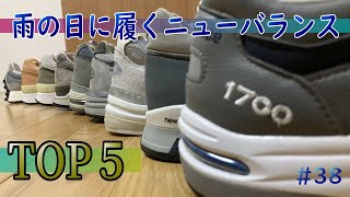 38 雨の日に履く ニューバランス TOP５ [upl. by Marylinda]