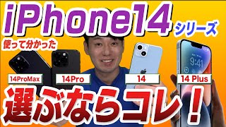 【徹底比較】iPhone14シリーズ選び方 [upl. by Eisserc576]