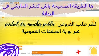 portail des marches public نشر طلب العروض عبر بوابة الصفقات العمومية [upl. by Tiersten]