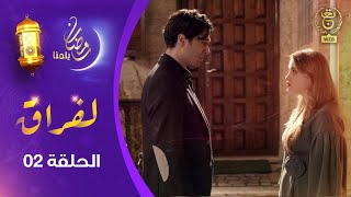 مسلسل quot لفـراقquot الحلقة الثانية  AlFirak EP 02 [upl. by Muire]