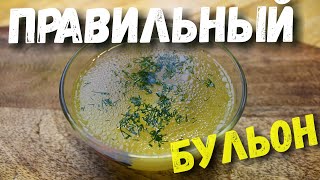 Как правильно сварить бульон Прозрачный куриный бульон [upl. by Airdnoed]