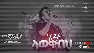 አንተ ላወቁብህ By BINYAM YONAS Live Worship [upl. by Machutte]