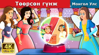 Төөрсөн гүнж  The lost princess  монгол үлгэрүүд  Mongolian Fairy Tales [upl. by Dorothy]