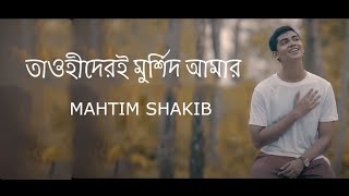 Tawhider e Murshid  Naat E Rasul  Mahtim Shakib [upl. by Kerwin]