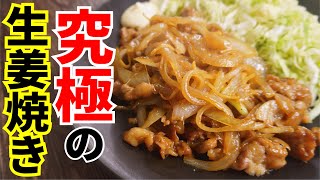 豚コマ肉の究極の食べ方【究極の生姜焼き】 [upl. by Derag]