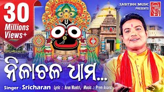 Nilachala dhamHD  Odia Jaganath Bhajan  Sricharan  Arun Mantri  Sabitree Music [upl. by Notsej860]