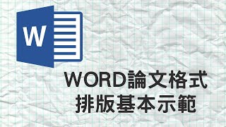 【米飯教學室】Word論文格式排版基本示範 [upl. by Belier]