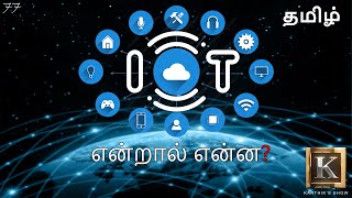 Internet of Things explained in Tamil  IOT in Tamil  Big Data in Tamil  Karthiks Show [upl. by Kurman]