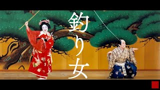 ◆日本舞踊◆「釣り女」坂東寛二郎（歌舞伎座）Japanese traditional dance Kanjiro Bando at Kabukiza [upl. by Paxton319]