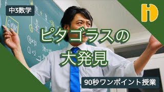 【中3数学 三平方の定理】 ピタゴラスの大発見！ ～90秒ワンポイント授業～【秀英iD予備校】 [upl. by Alexei]