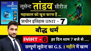 प्राचीन इतिहास UNIT 7  बौद्ध धर्म  LUCENT BOOK FULL COMPLETEBY RAGHAV SIR [upl. by Erodisi]