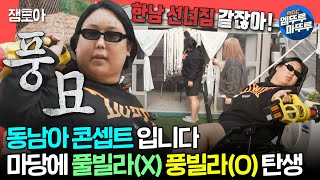 전참시 이제 대살 굿하는 거죠 졸지에 악지가 되어버린 풍자의 마당 꾸미기😈ㅣ풍자 MBC240330방송 [upl. by Krever]