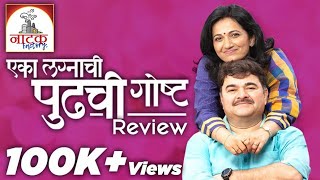 Eka Lagnachi Pudhchi Goshta  Marathi Natak Review  Natak Factory  SMP [upl. by Sorazal]