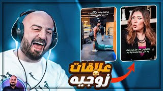 كشف المستور للمتزوجين  😂 مقاطع ريلز مضحكه  🤣 [upl. by Chrotoem]