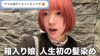 【母発狂】東大女子25歳が人生で初めて髪を染めたら大変なことになりました。 [upl. by Avruch756]