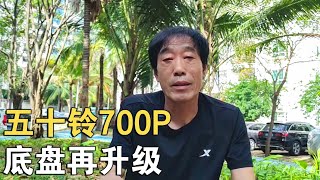 五十铃700P底盘升级了！24V双发6气囊空悬，再引房车专用前列【车行天下牛】 [upl. by Crotty607]