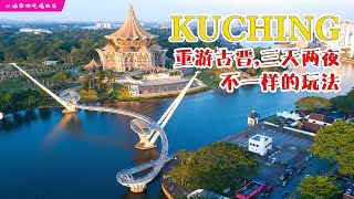 Kuching Travel 重游古晋，三天两夜，只需 RM500  不一样的玩法 [upl. by Nibroc]