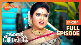 ఏం అండి అంత సిద్దమే నా  Devathalaara Deevinchandi  Full Ep 334  Zee Telugu  25 May 2023 [upl. by Dloreg]