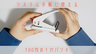 【100均】一穴パンチがコスパ抜群。【システム手帳】 [upl. by Werdna]