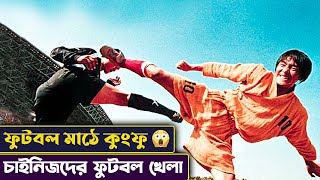 Kung fu football Movie Explained in Bangla  সিনেমন  কুংফু ফুটবল Shaolin soccer  Cinemon [upl. by Htesil]