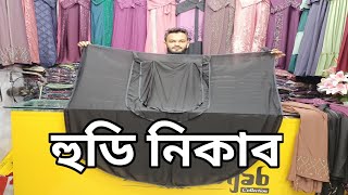 বিশাল ঘেড়ের হুডি নিকাব  চেরী কাপড়ের হুডি নিকাব  Multi Hijab Collection [upl. by Rodrick408]