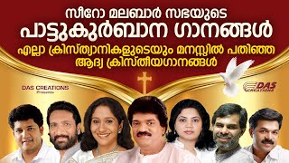 എല്ലാ ദൈവമക്കളുടെയും മനസ്സിൽ പതിഞ്ഞ പാട്ടുകുർബാന ഗീതങ്ങൾ  Pattukurbana Songs  Evergreen Hits [upl. by Ahsinej]