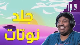 لعبة تعتمد على الصوت  جلد نوتات 😂  One Hand Clapping [upl. by Hut573]