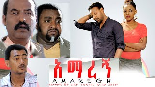 Ethiopia አማረኝ ክፍል 1 Amaregn New Ethiopian Movie 2020 [upl. by Ertsevlis]