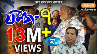 Jomoj 7  যমজ ৭  Mosharraf karim  Sadia Jahan Prova  Rtv Drama Special [upl. by Rafaellle299]