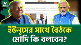 ভারতীয় মিডিয়ায় চাঞ্চল্যকর রিপোর্ট । Modi Yunus Meeting  NTV News [upl. by Zosema]