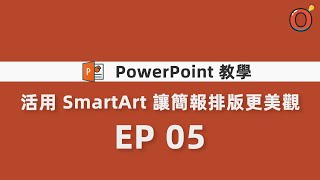 PPT 教學  活用 SmartArt 讓簡報排版更美觀 EP 05 [upl. by Waechter]