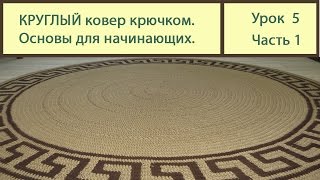 Вязание ковриков крючком КРУГЛЫЙ коврик основы вязки Сrochet carpet Урок 5 часть 1 [upl. by Amek]