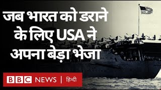 IndiaPakistan War के दौरान जब भारत को डराने के लिए America ने नौसेना का बेड़ा भेजा BBC Hindi [upl. by Lemrac]