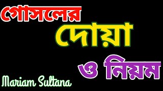 গোসলের দোয়া ও গোসলের নিয়ম gusoler Dua Gusol er niyom [upl. by Handy262]