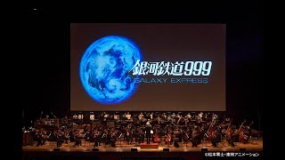 銀河鉄道999 シネマ・コンサート ｜ GALAXY EXPRESS 999 in Concert HIGHLIGHT [upl. by Allets]