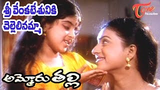 Ammoru Thalli Movie Songs  Sri Venkatesuniki Chellelinamma Video Song  Roja Devayani [upl. by Orips]