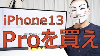 【iPhone13シリーズ】買うならProモデル。または11【違い・比較】 [upl. by Rinum885]