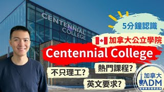 5分鐘認識 Centennial College 百年理工學院  加拿大公立學院  畢業後工簽  留學移民  23留學《加拿大ADM》 [upl. by Macomber]