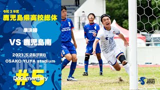 【2021インターハイ】密着！ 令和3年度鹿児島県高校総体 5 準決勝 鹿児島城西 vs 鹿児島南 [upl. by Jackquelin]