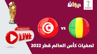 نقل مباشر لمباراة تونس و مالي  MALI VS TUNISIA LIVE MATCH [upl. by Neiviv]