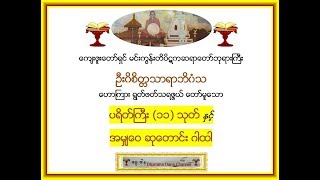 ပရိတ္္္ႀကီး၁၁သုတ္ ႏွင့္ အမွ်ေဝဆုေတာင္းဂါထါ  မင္းကြန္းတိပိဋက ဆရာေတာ္ [upl. by Celka]