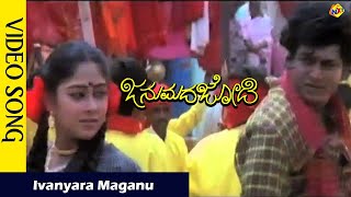 Ivanyara Maganu Video Song  Janumada Jodi Kannada Movie Songs   Shivarajkumar  Vega Music [upl. by Aldon]