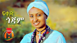 Filimon Ayalew  Fiked Gojam  ፍቀድ ጎጃም  New Ethiopian Music 2021 Official Video [upl. by Suehtomit]