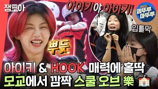 전참시 아이키 슨배님 므찌다❤️ 후배들 찾아가 끼 제대로 부리고 온 아이키의 스쿨 오브 HOOK💪ㅣ아이키 훅 깜짝공연 MBC220604방송 [upl. by Heng]