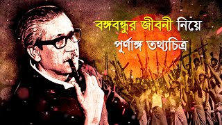 বঙ্গবন্ধুর জীবনী ১৯২০১৯৭৫  Full Documentary on Sheikh Mujibur Rahman  Bangabandhu Biography [upl. by Schatz220]